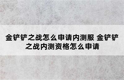 金铲铲之战怎么申请内测服 金铲铲之战内测资格怎么申请